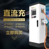 直流通用快充380V雙槍恒功率國標(biāo)單雙槍30KW