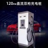 120KW雙槍電動(dòng)汽車國(guó)標(biāo)充電樁直流立式通用快充380V雙槍