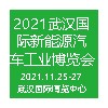 2021武漢國(guó)際新能源汽車(chē)工業(yè)展覽會(huì)