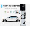 白城新能源電動(dòng)汽車(chē)充電站廠家批發(fā)安裝