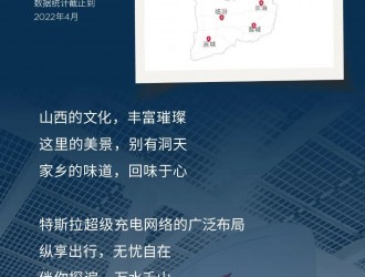 特斯拉超充實(shí)現(xiàn)山西省11個(gè)地級(jí)市全覆蓋