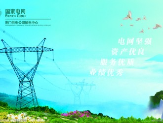 全省電網(wǎng)用戶平均停電時間年均同比壓縮8%以上