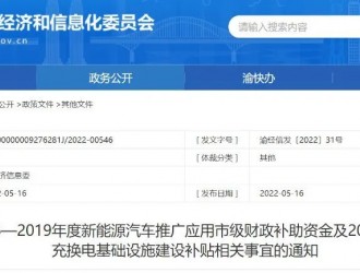 重慶新政 | 新能源汽車推廣應(yīng)用、充換電站建設(shè)補(bǔ)貼資金來了