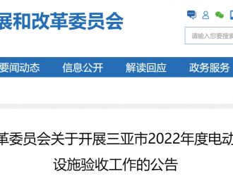 三亞市發(fā)改委：開展2022年度電動汽車充換電基礎設施驗收工作