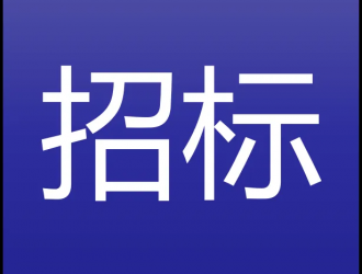 招標(biāo)：新蔡縣縣域示范性集中式公用充電樁特許經(jīng)營權(quán)項(xiàng)目