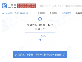 大眾中國(guó)注資17億成立新公司 經(jīng)營(yíng)范圍含新能源車電附件銷售