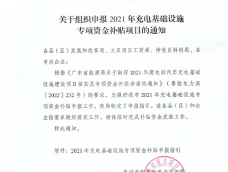 廣東惠州：申報2021年充電基礎設施專項資金補貼項目通知