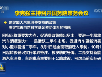 國務(wù)院：加大汽車消費(fèi)支持政策 進(jìn)一步釋放汽車消費(fèi)潛力