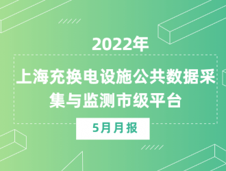 上海充換電設(shè)施公共數(shù)據(jù)采集與監(jiān)測(cè)市級(jí)平臺(tái)數(shù)據(jù)統(tǒng)計(jì)5月月報(bào)