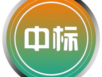 昆山市中西醫(yī)結(jié)合醫(yī)院電動汽車充電樁投放項目中標公告