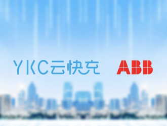 ABB電動交通投資YKC Pre-C輪攜手共建充電網絡新生態(tài)