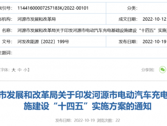 《河源市電動(dòng)汽車充電基礎(chǔ)設(shè)施建設(shè)“十四五”實(shí)施方案》發(fā)布