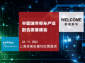 11月22日，中國(guó)城市停車行業(yè)產(chǎn)業(yè)融合發(fā)展峰會(huì)邀您共襄盛會(huì)！