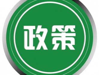 關于印發(fā)《上海市鼓勵電動汽車充換電設施發(fā)展扶持辦法》的通知