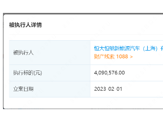 恒大恒馳上海公司被強(qiáng)制執(zhí)行409萬元