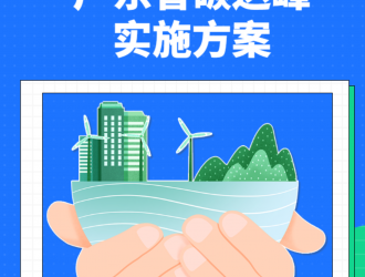 廣東：到2030年新增新能源的交通工具比例達(dá)到40%