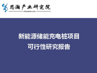 福建省福清市-新能源儲(chǔ)能充電樁項(xiàng)目可行性研究報(bào)告