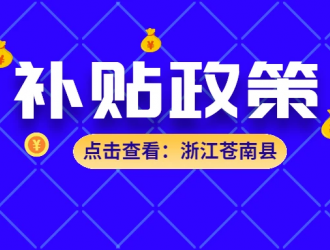 浙江蒼南縣：給予一次性600元/樁，最高200元/KW