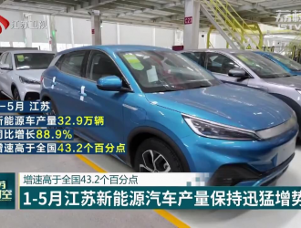 增速高于全國43.2%1-5月江蘇新能源汽車產(chǎn)量迅猛增勢