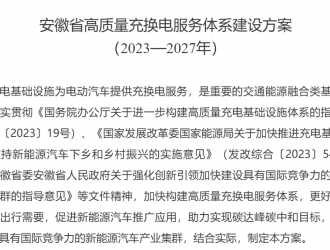 安徽省發(fā)布充換電服務(wù)方案：到2027年充電樁不少于50萬(wàn)個(gè)