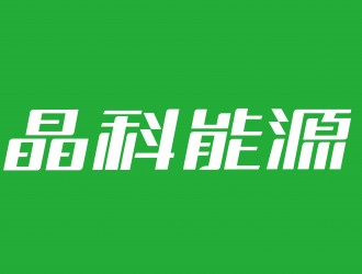 晶科能源TOPCon電池、組件、疊層效率連創(chuàng)三項(xiàng)記錄