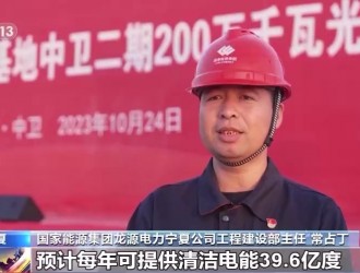 我國最大“沙戈荒”風光新能源基地二期200萬千瓦光伏項目開工