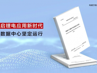 開啟鋰電應(yīng)用新時代!數(shù)據(jù)中心首個鋰離子電池室設(shè)計標(biāo)準(zhǔn)正式發(fā)布