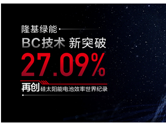 27.09%！隆基綠能BC技術(shù)刷新硅太陽(yáng)能電池效率世界紀(jì)錄