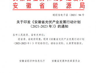 安徽省光伏產(chǎn)業(yè)發(fā)展行動計劃（2021-2023年）發(fā)布！