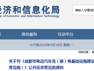 成都擬出臺措施補貼充換電項目